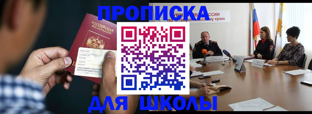прописка для школы в Изобильном